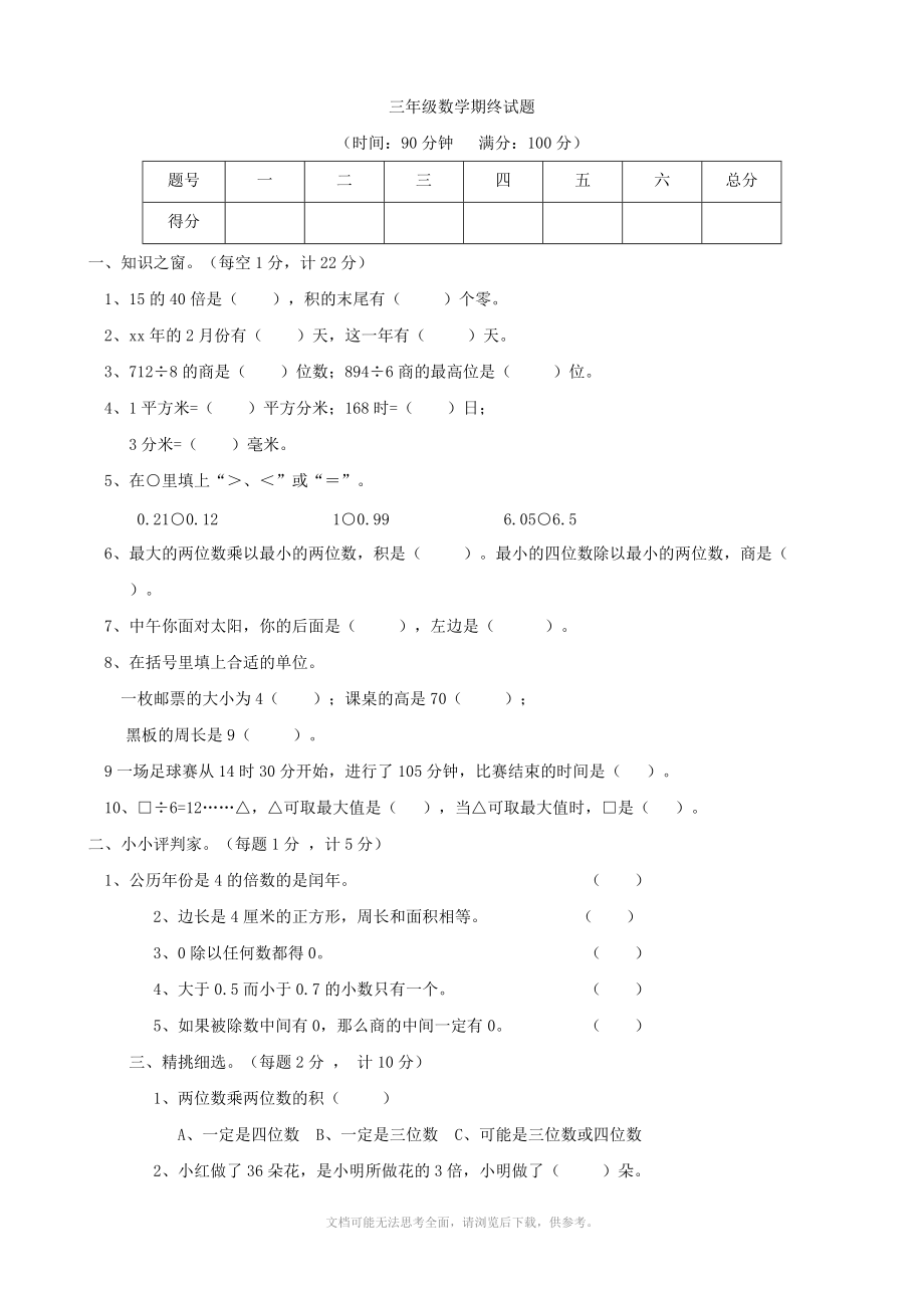 三年级数学期终试题(北师大版三年级上)(数学)_第1页