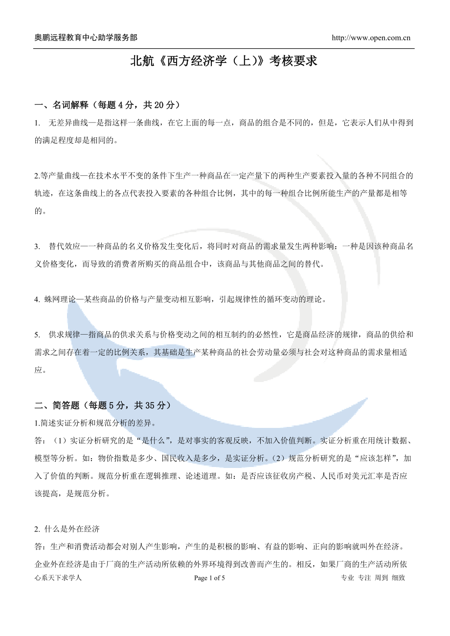 北航12年12月课程考试《西方经济学（上）》考核要求_第1页