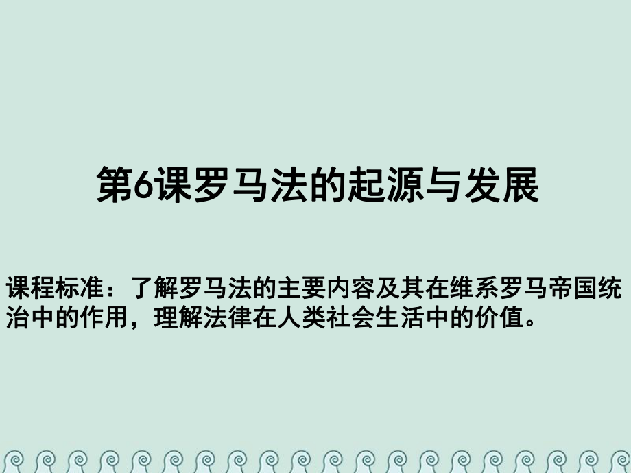 高中歷史 第二單元 古代希臘羅馬的政治制度 第06課 羅馬法的起源與發(fā)展教學(xué)課件 新人教必修1_第1頁