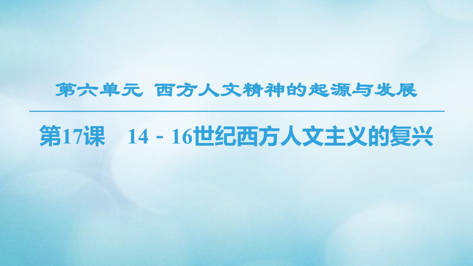 高中歷史 第6單元 西方人文精神的起源與發(fā)展 第17課 14－16世紀(jì)西方人文主義的復(fù)興課件 北師大必修3_第1頁