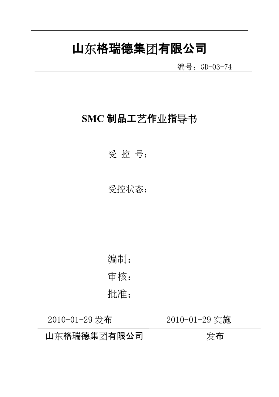 SMC制品工艺作业指导书_第1页