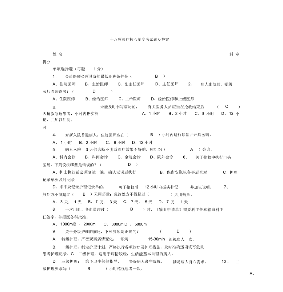 十八项医疗核心制度考试题与答案-(2908)_第1页