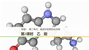 高中化學(xué) 專題3 有機(jī)化合物的獲得與應(yīng)用 第二單元 食品中的有機(jī)化合物 第2課時(shí) 乙酸課件 蘇教必修2