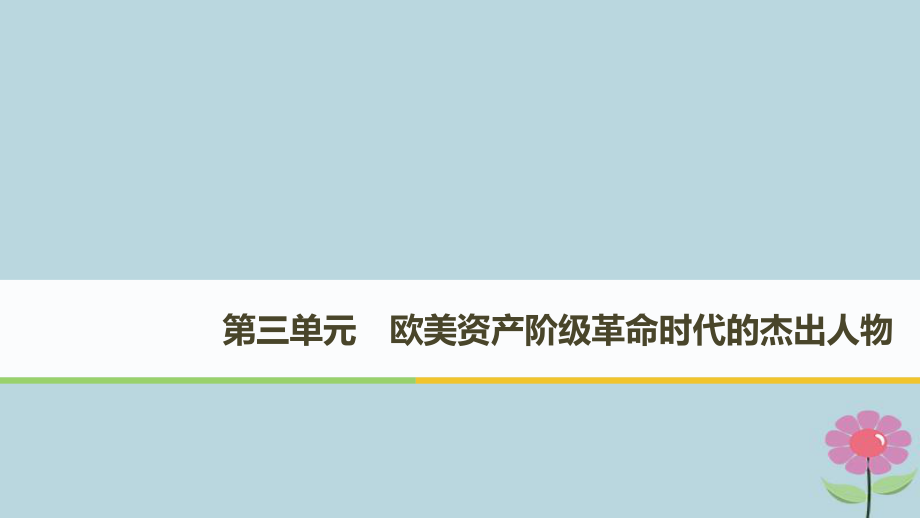 高中历史 第三单元 欧美资产阶级革命时代的杰出人物 第1课 英国革命的领导者克伦威尔课件 新人教选修4_第1页