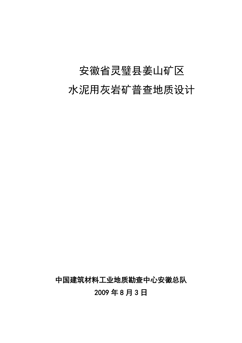 凤凰山水泥用灰岩矿普查地质设计_第1页