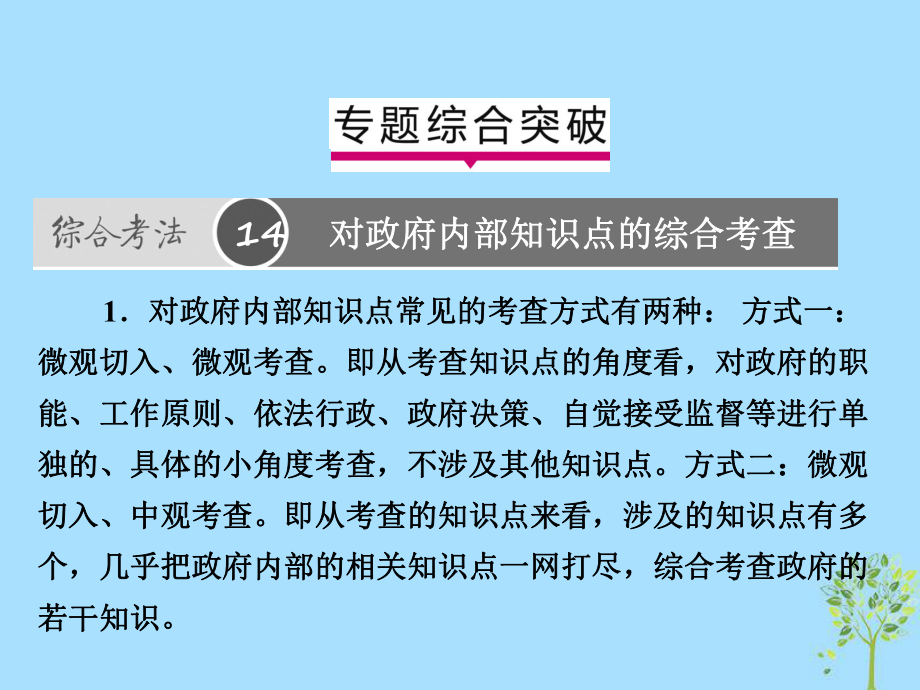 高考政治一輪復(fù)習(xí)（A）第2部分 政治生活 專題六 為人民服務(wù)的政府綜合突破課件 新人教_第1頁