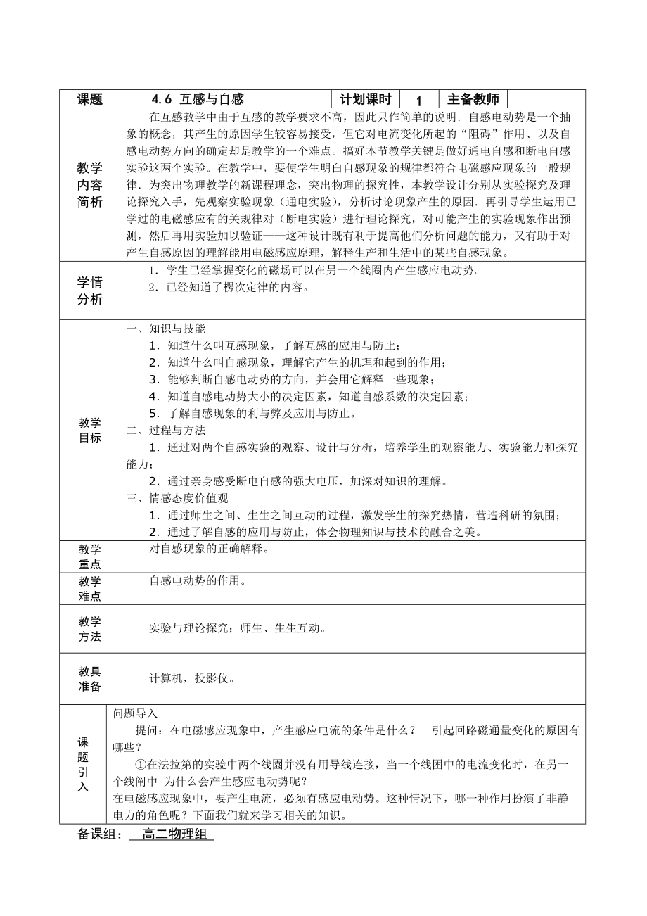 人教版 高二物理 選修3-2 第四章：4.6-互感與自感 集體備課教案_第1頁