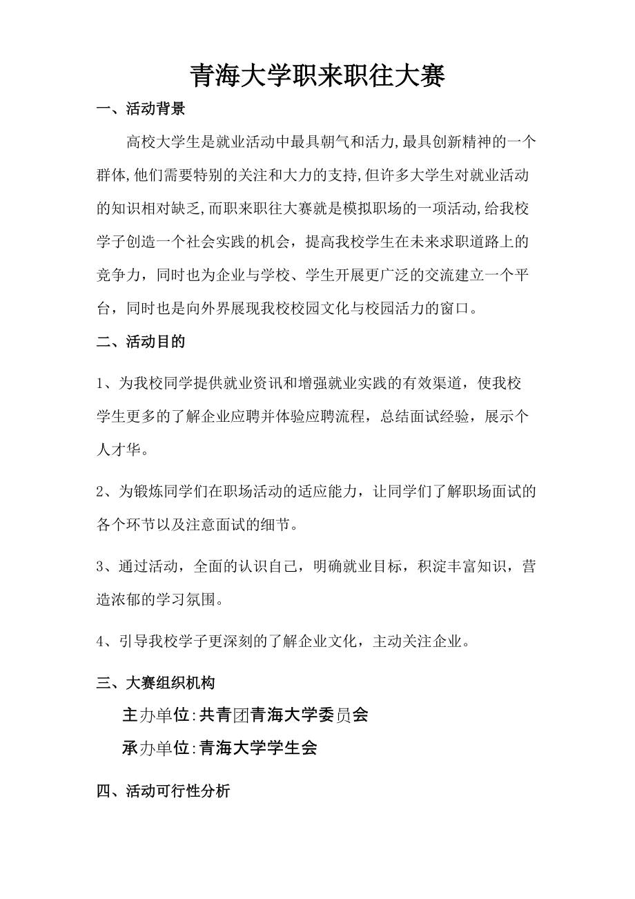 青海大學職來職往大賽策劃書_第1頁