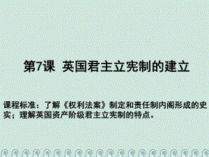 高中歷史 第三單元 近代西方資本主義政治制度 第07課 英國君主立憲制的建立教學(xué)課件 新人教必修1