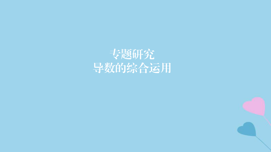 高考數(shù)學(xué)一輪復(fù)習(xí) 第3章 導(dǎo)數(shù)及應(yīng)用 專題研究 導(dǎo)數(shù)的綜合運(yùn)用課件 理_第1頁(yè)