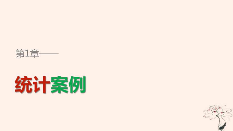 高中數(shù)學(xué) 第1章 統(tǒng)計(jì)案例章末復(fù)習(xí)提升課件 蘇教選修12_第1頁(yè)