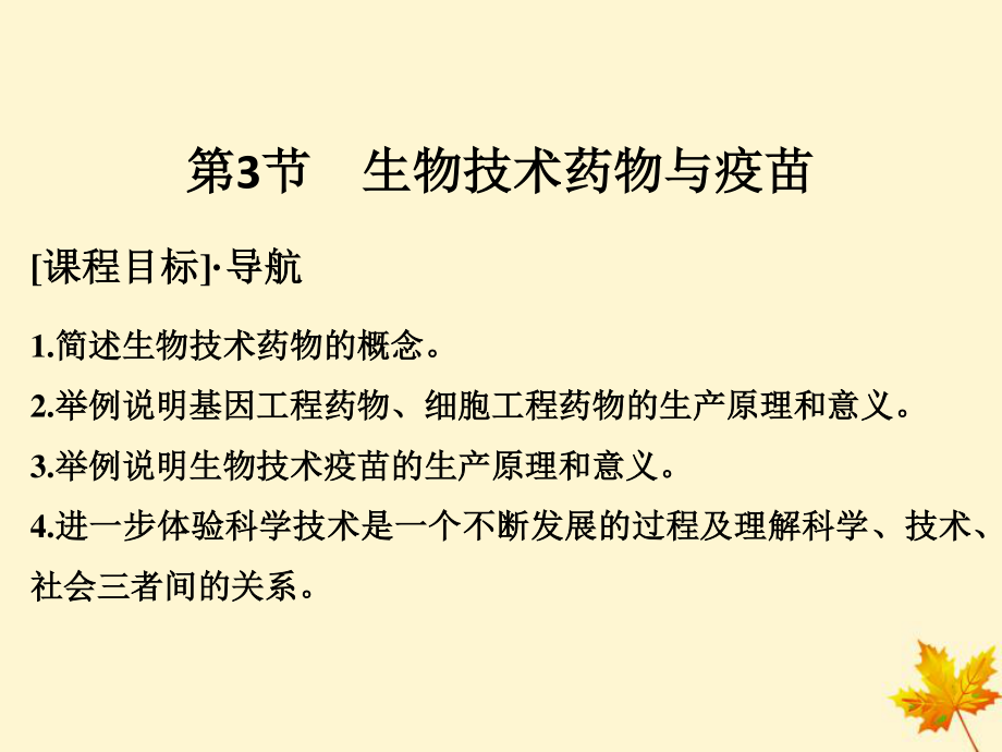 高中生物 第3章 生物科學(xué)與工業(yè) 3.3 生物技術(shù)藥物與疫苗課件 新人教選修2(00001)_第1頁