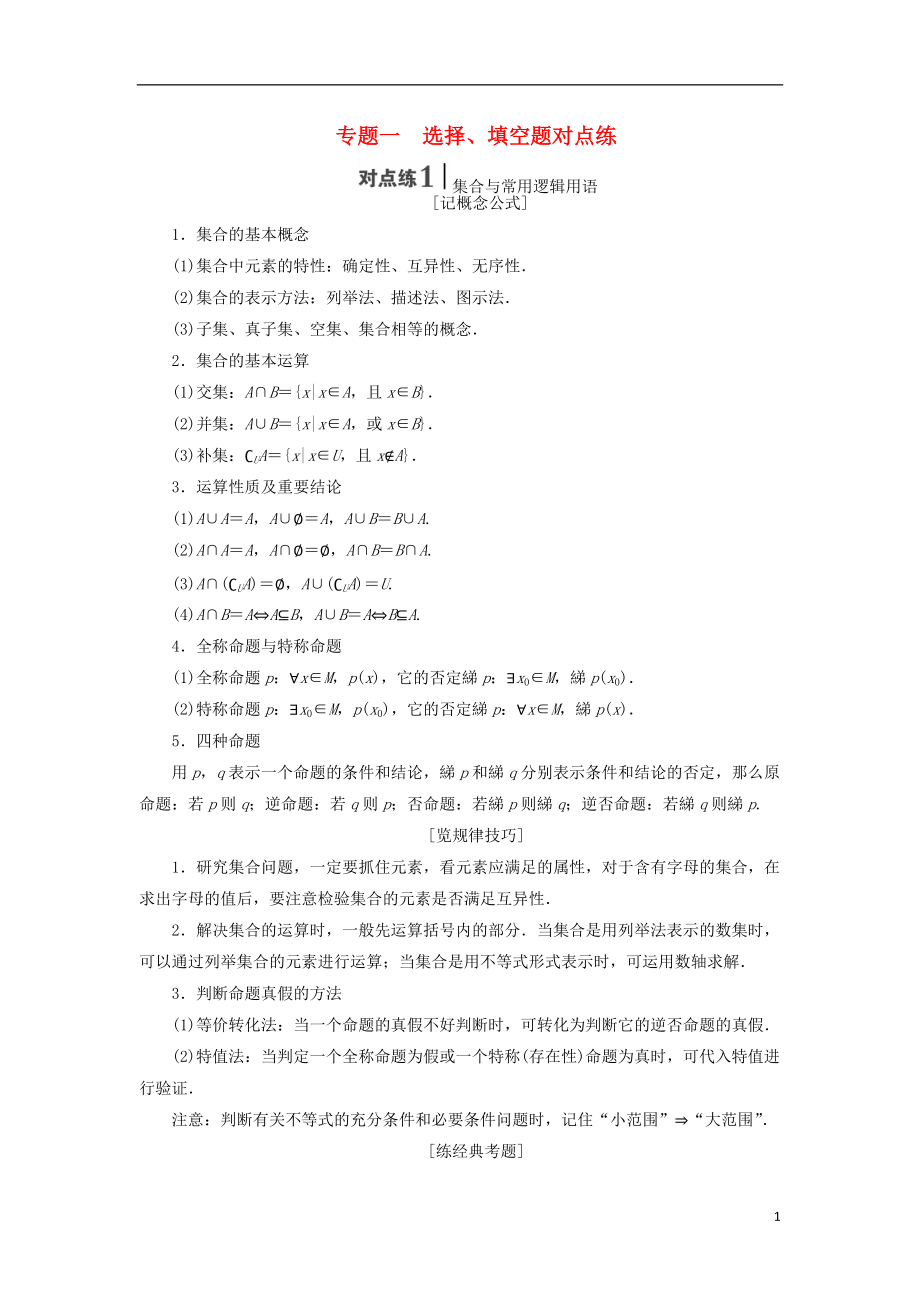 【创新方案】（新课标）高考数学总复习 专题一 选择、填空题对点练教案 理 新人教A版_第1页