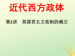 高中歷史 第三單元 近代西方資本主義政體的建立 第8課 英國君主立憲制的確立課件 岳麓必修1