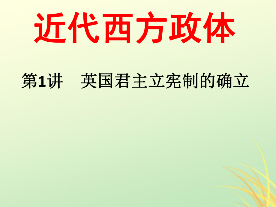 高中歷史 第三單元 近代西方資本主義政體的建立 第8課 英國(guó)君主立憲制的確立課件 岳麓必修1_第1頁(yè)