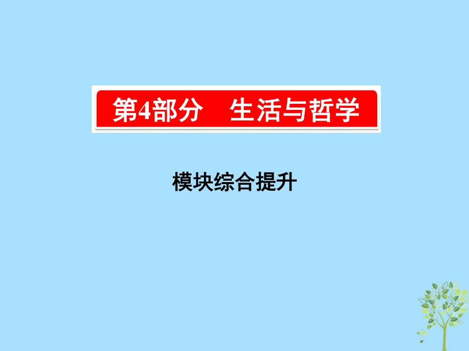 高考政治一輪復(fù)習(xí)（A）第4部分 生活與哲學(xué)模塊綜合提升課件 新人教_第1頁(yè)