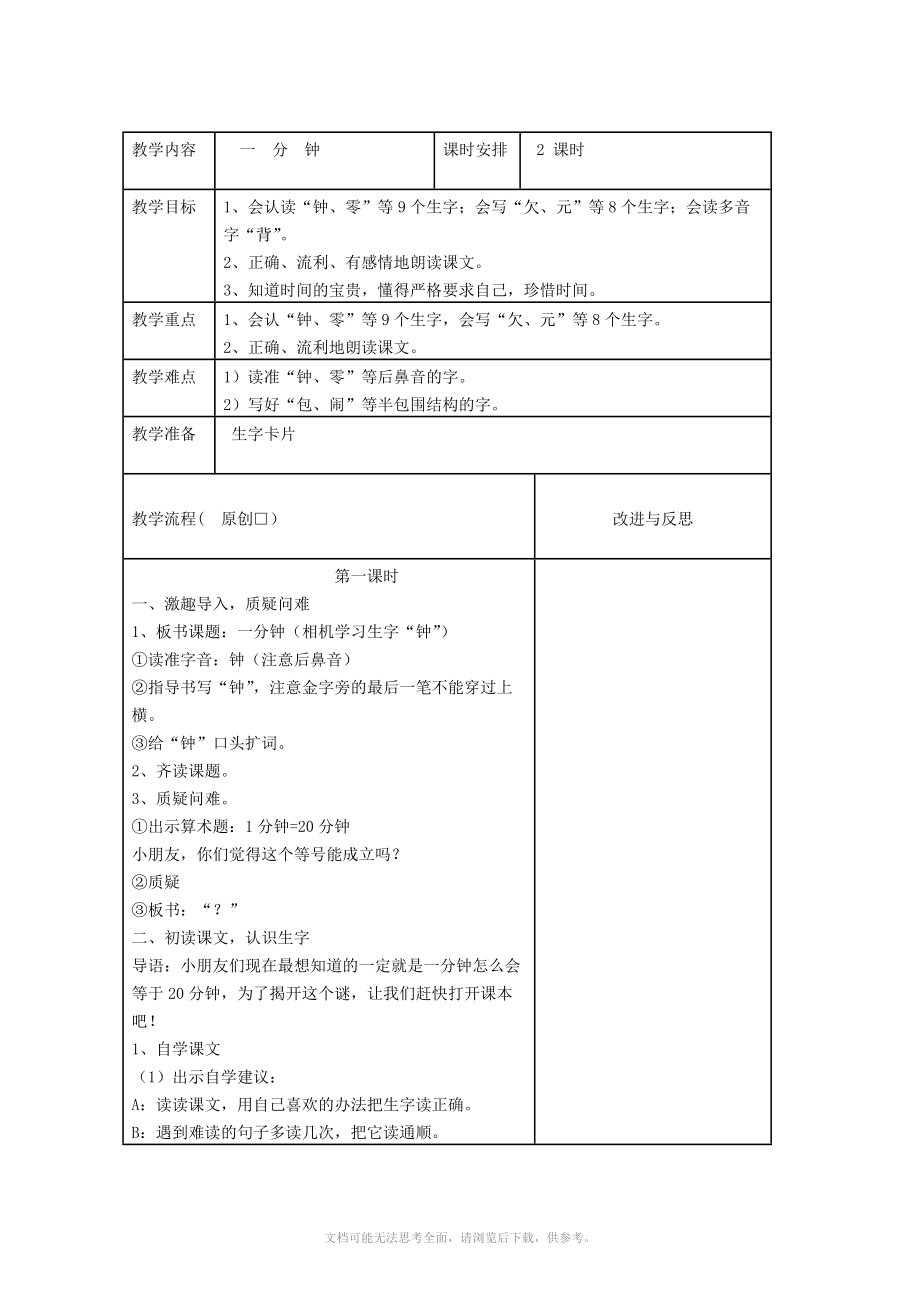 二年級(jí)上冊(cè)語文 7、一分鐘教案_第1頁