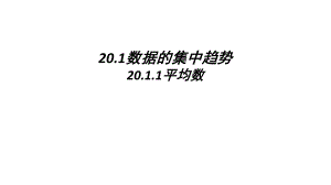 人教版八年級(jí)下冊(cè)數(shù)學(xué)20.1.1平均數(shù) 課件 %28共32張PPT%29