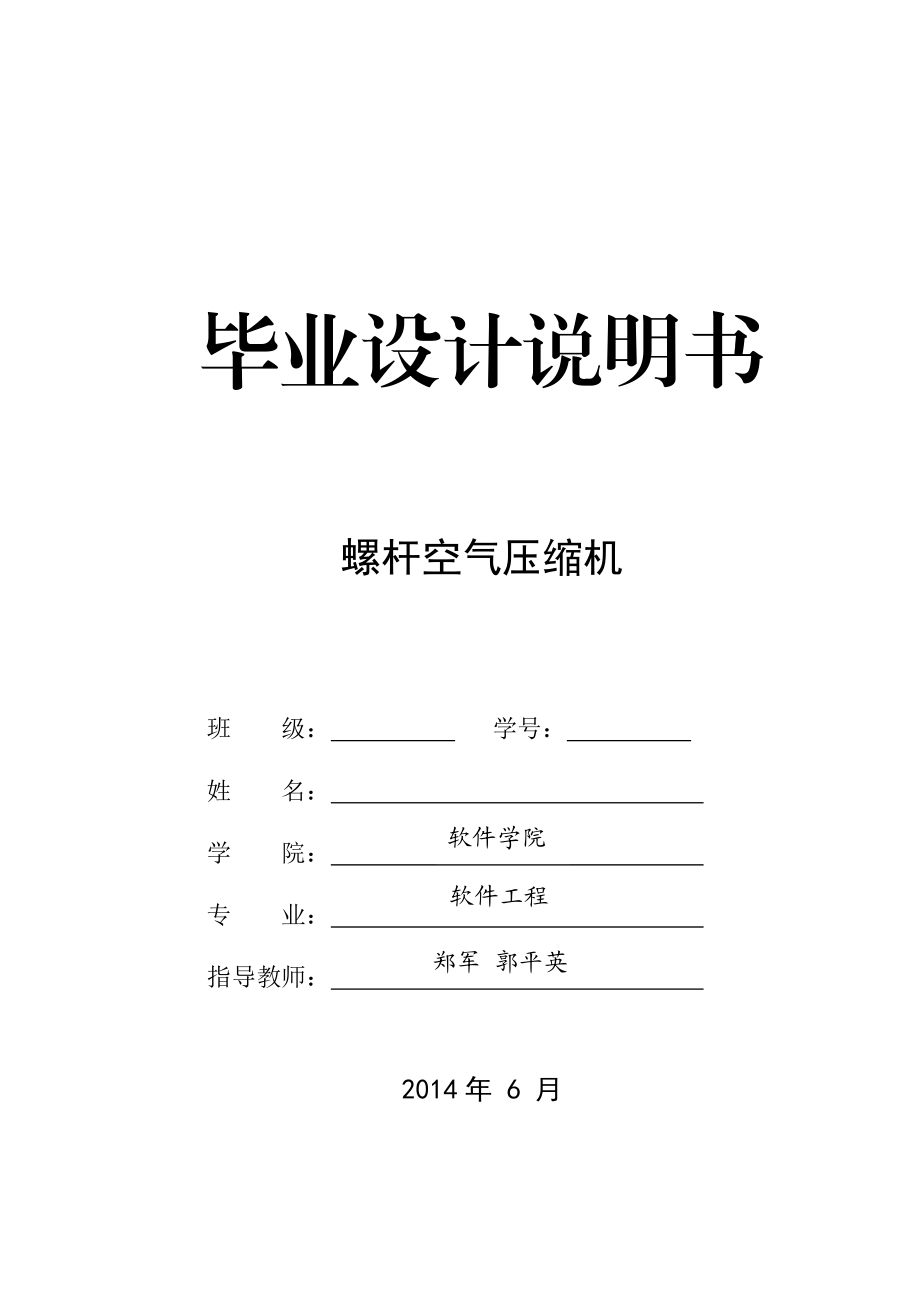 螺桿空氣壓縮機畢業(yè)設(shè)計_第1頁