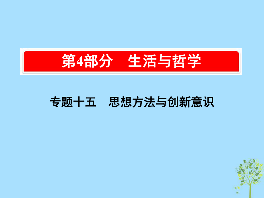 高考政治一輪復(fù)習（A）第4部分 生活與哲學 專題十五 思想方法與創(chuàng)新意識 考點53 唯物辯證法的聯(lián)系觀課件 新人教_第1頁