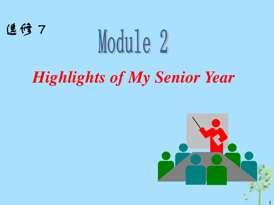 高中英語(yǔ)一輪復(fù)習(xí) Module2 Highlights of My Senior Year課件 外研選修7_第1頁(yè)