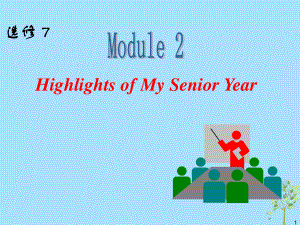 高中英語(yǔ)一輪復(fù)習(xí) Module2 Highlights of My Senior Year課件 外研選修7