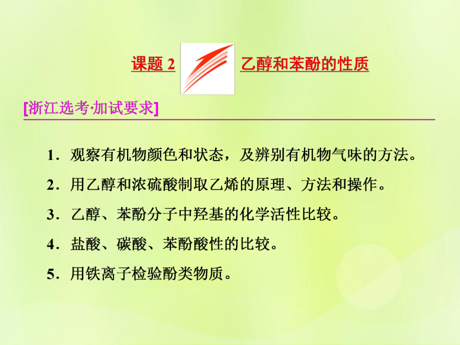 高中化學(xué) 專題2 物質(zhì)性質(zhì)的研究 課題2 乙醇和苯酚的性質(zhì)課件 蘇教選修6_第1頁