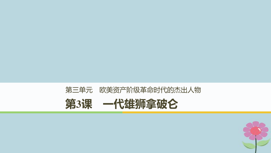 高中歷史 第三單元 歐美資產階級革命時代的杰出人物 第3課 一代雄獅拿破侖課件 新人教選修4_第1頁