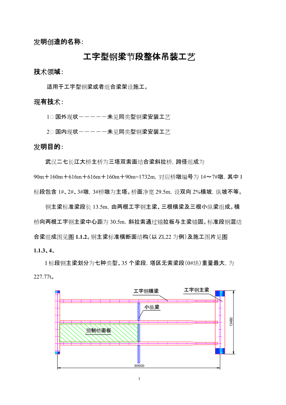 工字型钢梁节段整体吊装工艺(专利10.12)_第1页