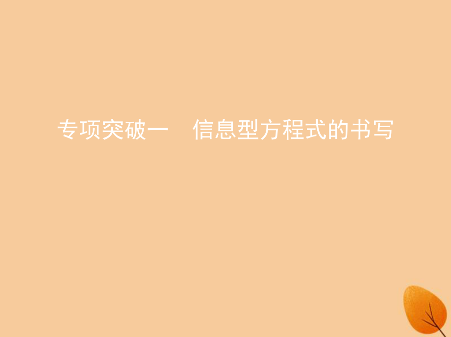 高中化學(xué) 專項突破一 信息型方程式的書寫課件 新人教必修1_第1頁