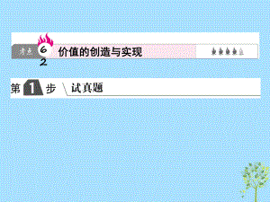 高考政治一輪復習（A）第4部分 生活與哲學 專題十六 認識社會與價值選擇 考點62 價值的創(chuàng)造與實現(xiàn)課件 新人教