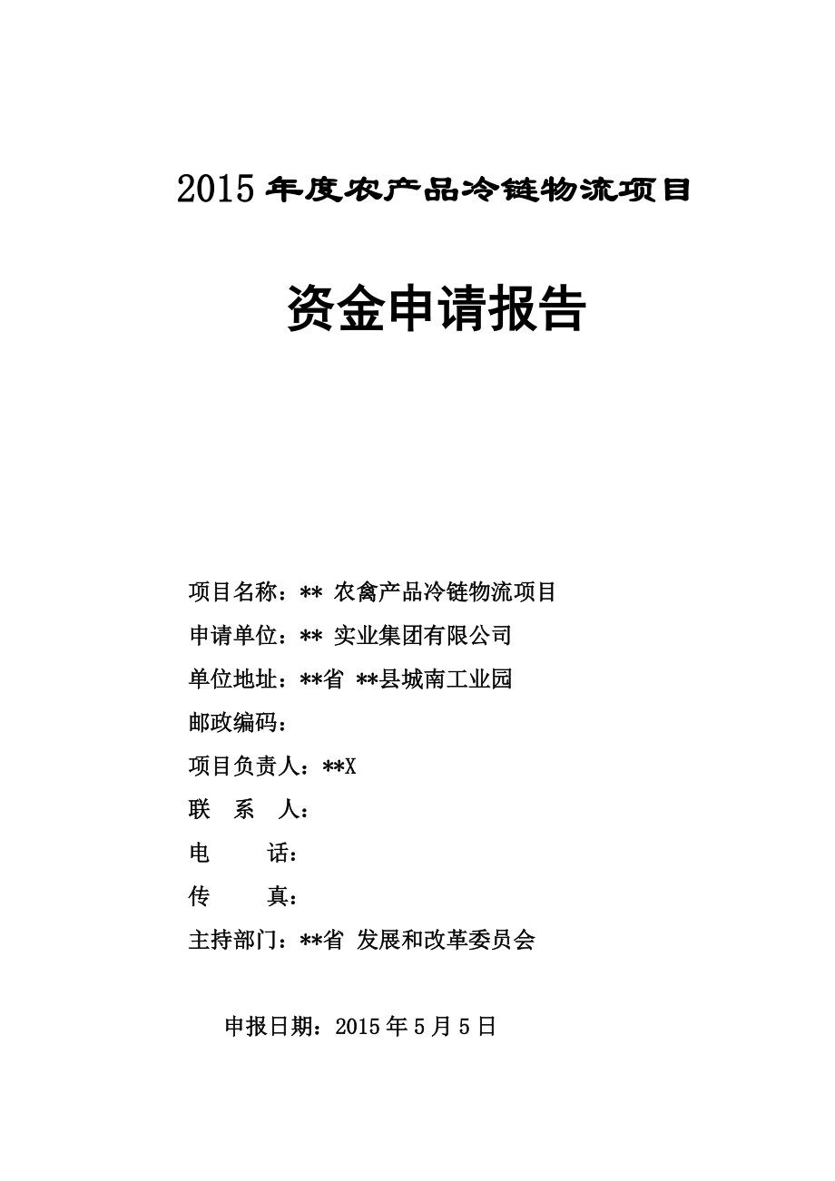 农产品冷链物流项目资金申请报告_第1页