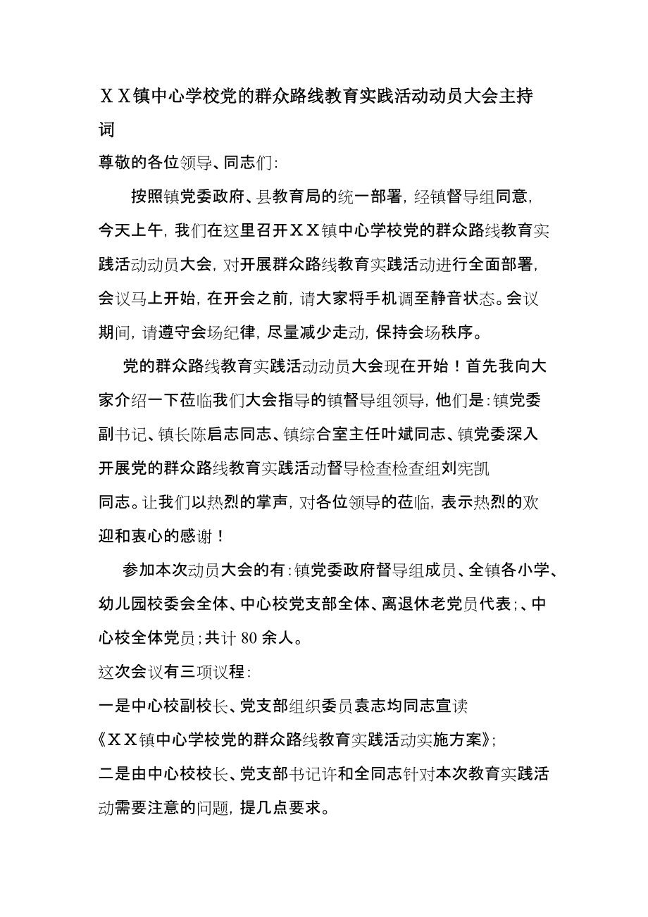 镇中心学校党的群众路线教育实践活动动员大会主持词_第1页