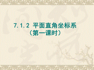 人教版七年級下冊數(shù)學 7.1.2 平面直角坐標系（第一課時）課件（共15張ppt）