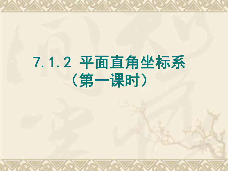 人教版七年級(jí)下冊數(shù)學(xué) 7.1.2 平面直角坐標(biāo)系（第一課時(shí)）課件（共15張ppt）_第1頁