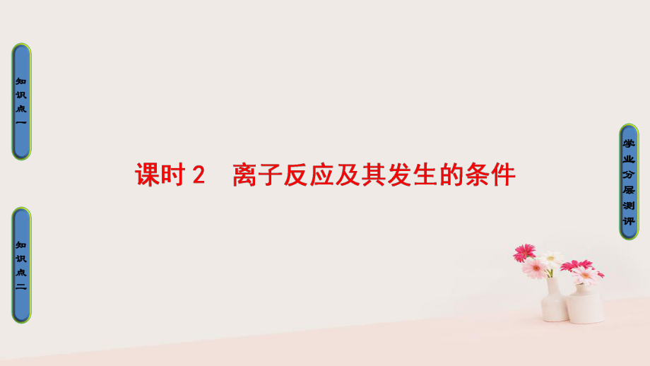 高中化學(xué) 第二章 化學(xué)物質(zhì)及其變化 第2節(jié) 離子反應(yīng) 課時2 離子反應(yīng)及其發(fā)生的條件課件 新人教必修1_第1頁