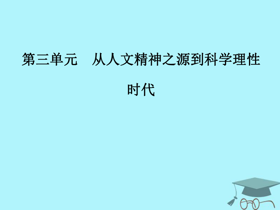 高中歷史 第三單元 從人文精神之源到科學(xué)理性 第12課 文藝復(fù)興巨匠的人文風(fēng)采課件 岳麓必修3_第1頁