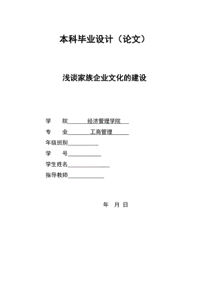 淺談家族企業(yè)文化的建設 本科畢業(yè)設計