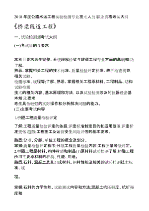 2018年度公路水運工程試驗檢測專業(yè)技術人員職業(yè)資格考試大綱《橋梁隧道工程》