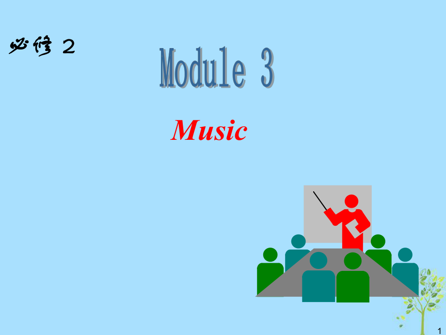 高中英語一輪復習 Module3 Music課件 外研必修2_第1頁