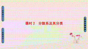 高中化學(xué) 第二章 化學(xué)物質(zhì)及其變化 第1節(jié) 物質(zhì)的分類 課時2 分散系及其分類課件 新人教必修1