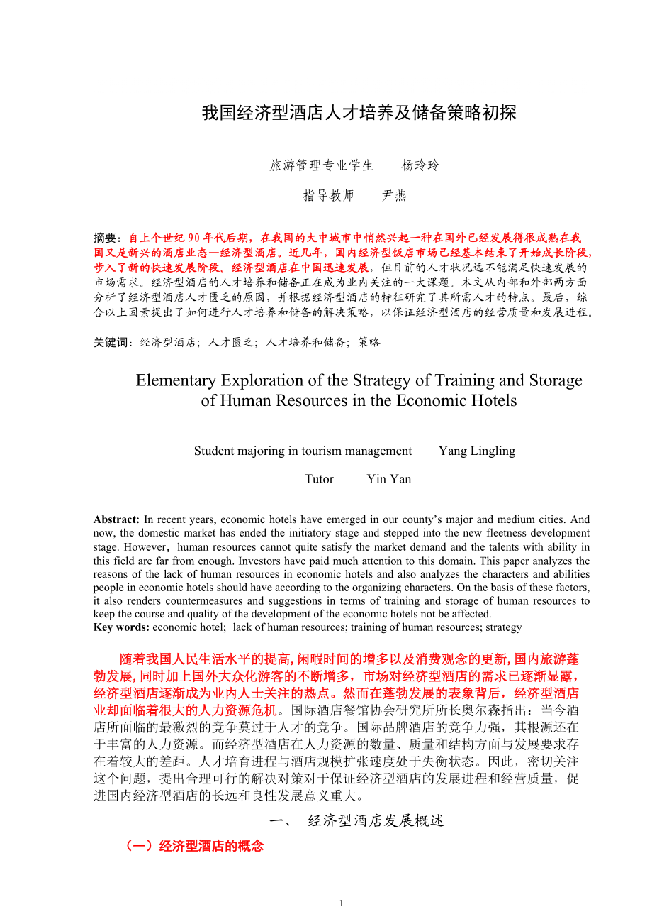 工商管理專業(yè)畢業(yè)論文 我國經(jīng)濟型酒店人才培養(yǎng)及儲備策略初探_第1頁