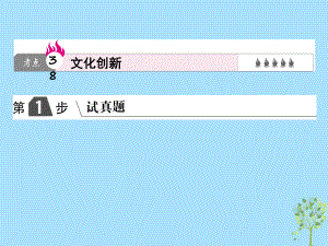 高考政治一輪復(fù)習(xí)（A）第3部分 文化生活 專題十 文化傳承與創(chuàng)新 考點(diǎn)38 文化創(chuàng)新課件 新人教