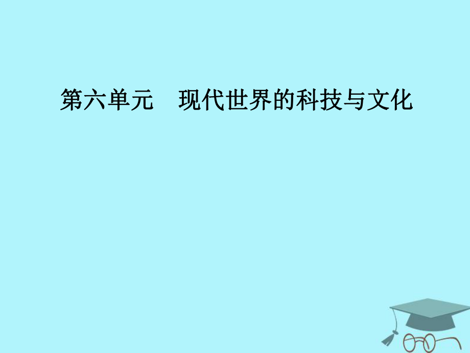 高中歷史 第六單元 現(xiàn)代世界的科技與文化 第27課 新中國(guó)的科技成就課件 岳麓必修3_第1頁