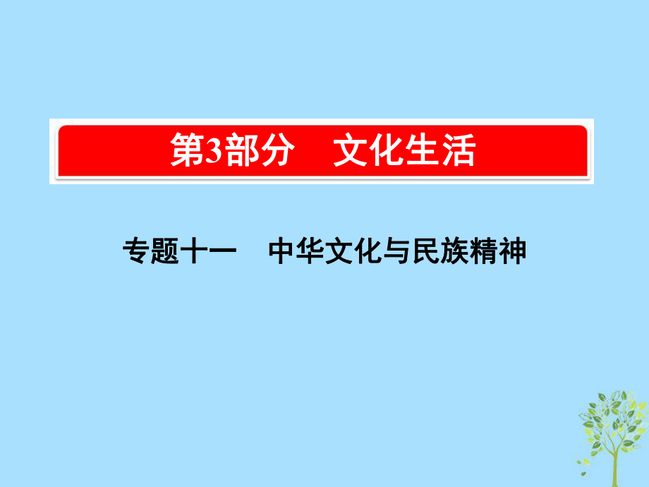 高考政治一輪復(fù)習(xí)（A）第3部分 文化生活 專題十一 中華文化與民族精神 考點(diǎn)39 燦爛的中華文化課件 新人教_第1頁