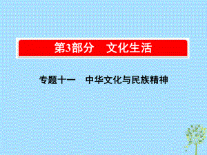 高考政治一輪復習（A）第3部分 文化生活 專題十一 中華文化與民族精神 考點39 燦爛的中華文化課件 新人教