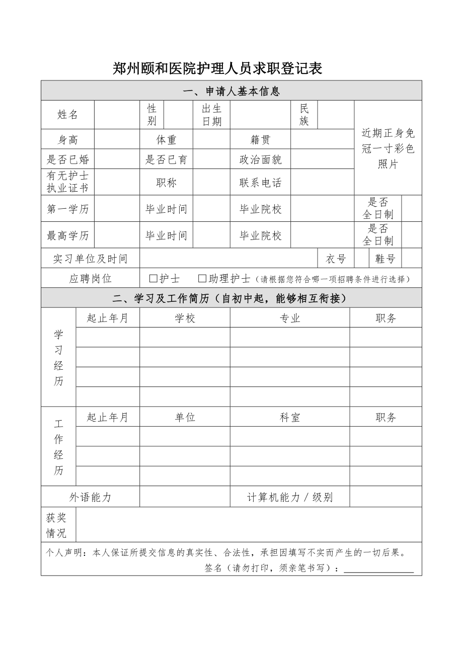 郑州颐和医院护理人员求职登记表_第1页