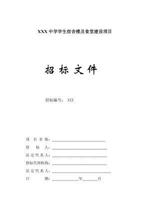 中學學生宿舍樓及食堂建設(shè)項目 招標文件