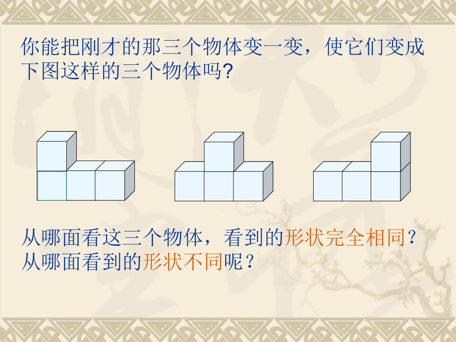 新课标人教版数学五年级上册观察物体课件之一