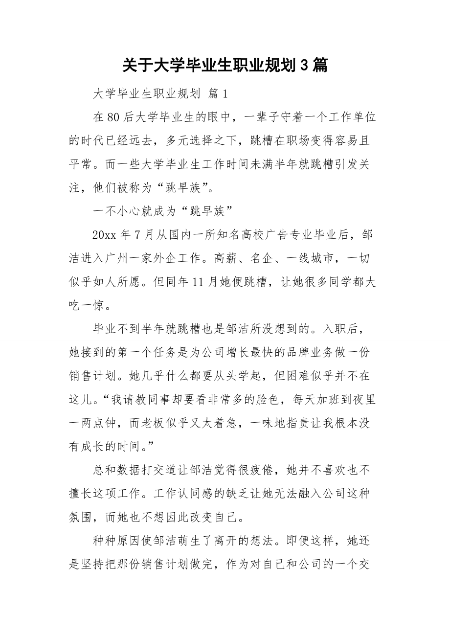 关于大学毕业生职业规划3篇_第1页